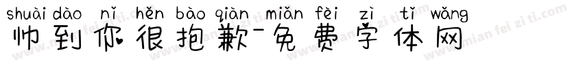 帅到你很抱歉字体转换