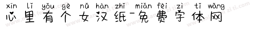 心里有个女汉纸字体转换