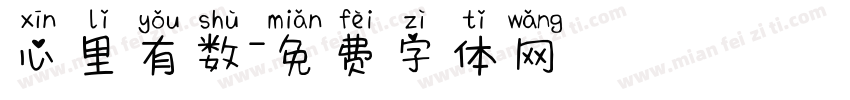 心里有数字体转换