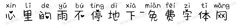 心里的雨不停地下字体转换
