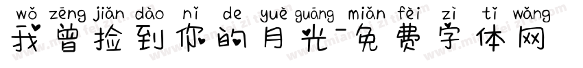 我曾捡到你的月光字体转换