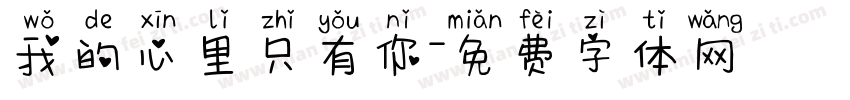 我的心里只有你字体转换