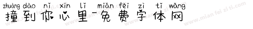 撞到你心里字体转换