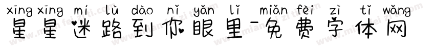 星星迷路到你眼里字体转换