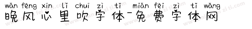 晚风心里吹字体字体转换