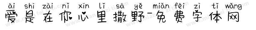 爱是在你心里撒野字体转换