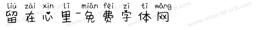 留在心里字体转换
