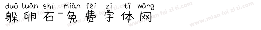 躲卵石字体转换