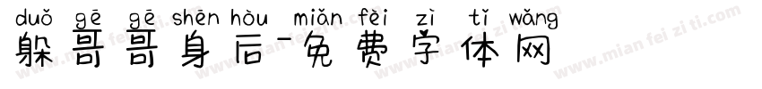 躲哥哥身后字体转换