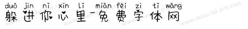 躲进你心里字体转换