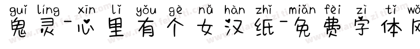 鬼灵-心里有个女汉纸字体转换