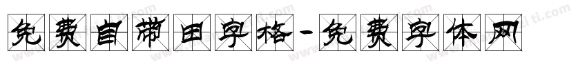 免费自带田字格字体转换
