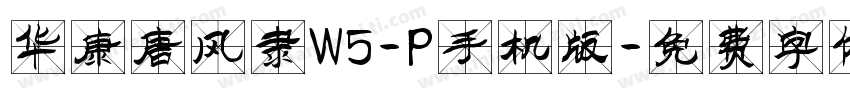 华康唐风隶W5-P手机版字体转换