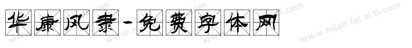 华康风隶字体转换