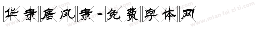 华隶唐风隶字体转换