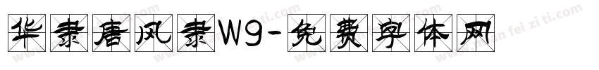 华隶唐风隶W9字体转换