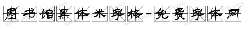 图书馆黑体米字格字体转换