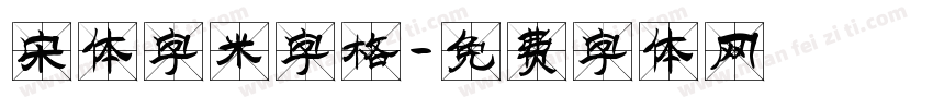 宋体字米字格字体转换