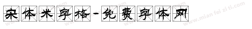 宋体米字格字体转换