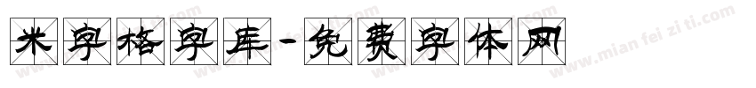 米字格字库字体转换