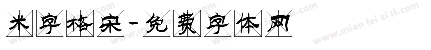 米字格宋字体转换