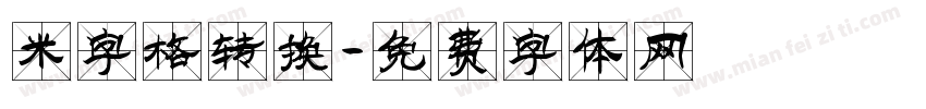 米字格转换字体转换