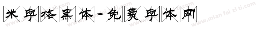 米字格黑体字体转换