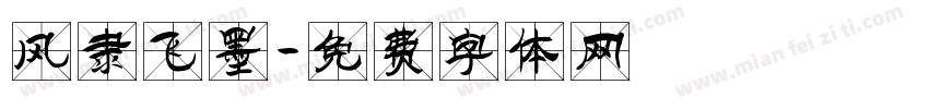 风隶飞墨字体转换