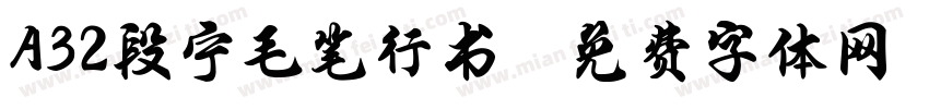 A32段宁毛笔行书字体转换