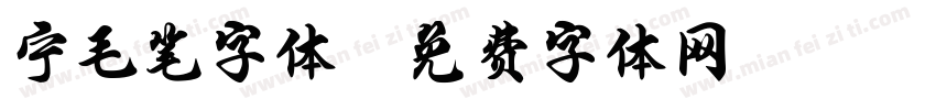 宁毛笔字体字体转换