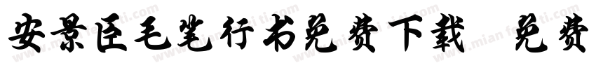 安景臣毛笔行书免费下载字体转换