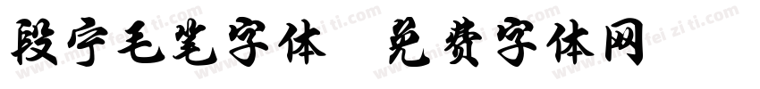 段宁毛笔字体字体转换