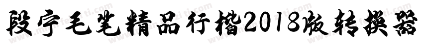 段宁毛笔精品行楷2018版转换器字体转换
