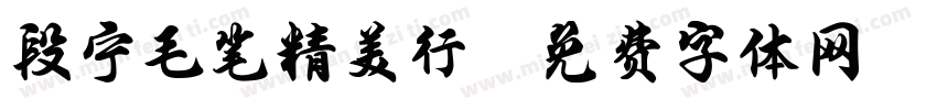 段宁毛笔精美行字体转换