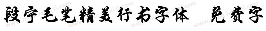 段宁毛笔精美行书字体字体转换