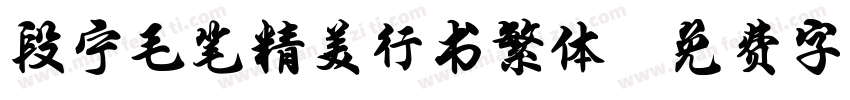 段宁毛笔精美行书繁体字体转换