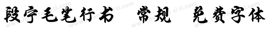 段宁毛笔行书-常规字体转换