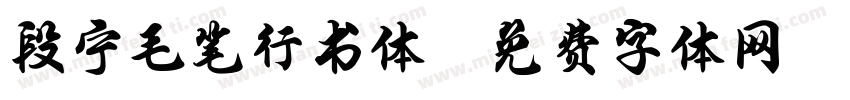 段宁毛笔行书体字体转换