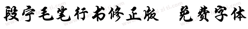 段宁毛笔行书修正版字体转换
