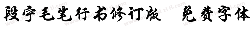 段宁毛笔行书修订版字体转换