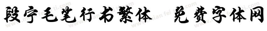 段宁毛笔行书繁体字体转换