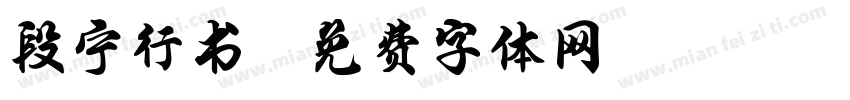 段宁行书字体转换