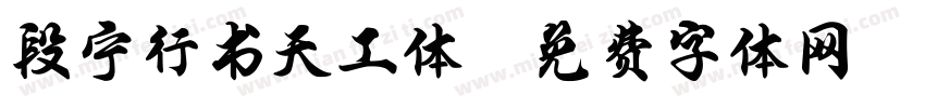 段宁行书天工体字体转换