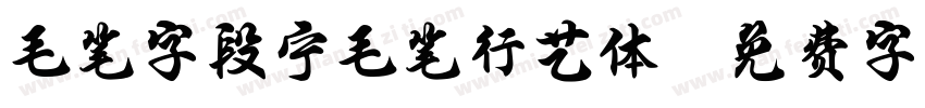 毛笔字段宁毛笔行艺体字体转换