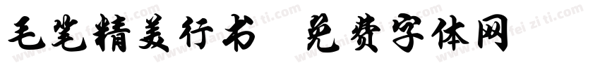 毛笔精美行书字体转换
