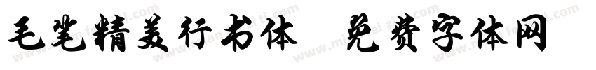 毛笔精美行书体字体转换