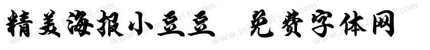 精美海报小豆豆字体转换