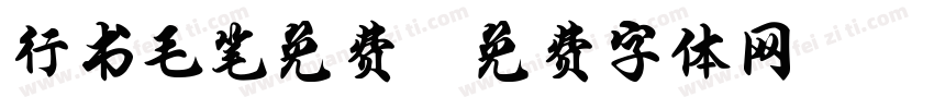 行书毛笔免费字体转换