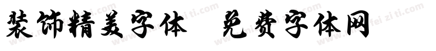 装饰精美字体字体转换