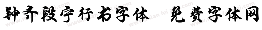 钟齐段宁行书字体字体转换